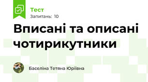 Вписані та описані чотирикутники