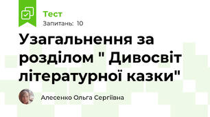 Узагальнення за розділом " Дивосвіт літературної казки"