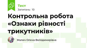 Контрольна робота  «Ознаки рівності трикутників»