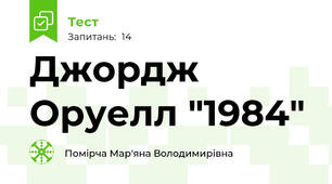Джордж Оруелл "1984"