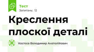 Креслення плоскої деталі