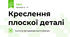 Креслення плоскої деталі
