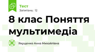  8 клас Поняття мультимедіа