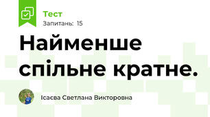  Найменше спільне кратне.