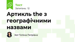  Артикль the з географічними назвами