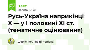  Русь-Україна наприкінці Х — у І половині ХІ ст. (тематичне оцінювання)