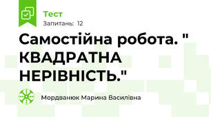 Самостійна робота. " КВАДРАТНА  НЕРІВНІСТЬ."