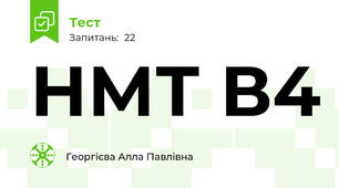 НМТ В4