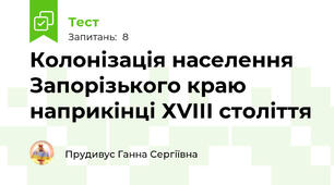 Колонізація населення Запорізького краю наприкінці ХVІІІ століття