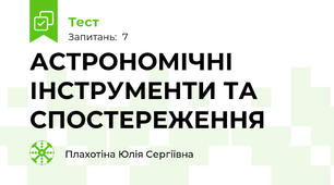 АСТРОНОМІЧНІ ІНСТРУМЕНТИ ТА СПОСТЕРЕЖЕННЯ