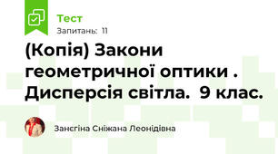 (Копія) Закони геометричної оптики .  Дисперсія світла.  9 клас.