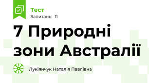 7 Природні зони Австралії