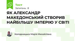 ЯК АЛЕКСАНДР МАКЕДОНСЬКИЙ СТВОРИВ НАЙБІЛЬШУ ІМПЕРІЮ У СВІТІ