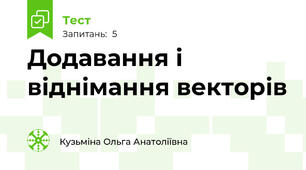 Додавання і віднімання векторів