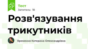 Розв'язування трикутників