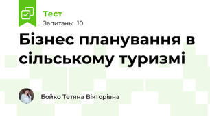 Бізнес планування в сільському туризмі