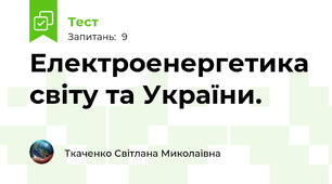 Електроенергетика світу та України.