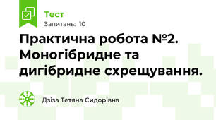 Практична робота №2. Моногібридне та дигібридне схрещування.