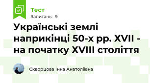 Українські землі наприкінці 50-х рр. ХVІІ - на початку ХVІІІ століття