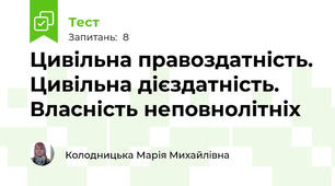 Цивільна правоздатність. Цивільна дієздатність. Власність неповнолітніх