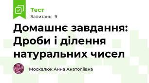 Домашнє завдання:  Дроби і ділення натуральних чисел