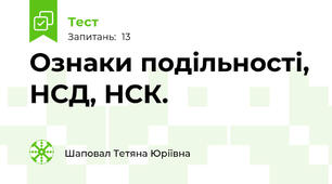 Ознаки подільності, НСД, НСК.
