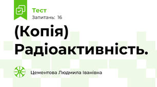 (Копія) Радіоактивність.