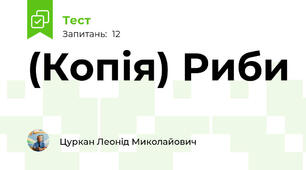 (Копія) Риби