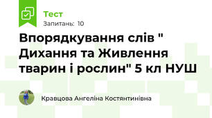 Впорядкування слів " Дихання та Живлення тварин і рослин" 5 кл НУШ