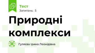 Природні  комплекси