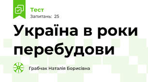 Україна в роки перебудови