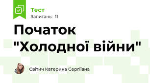 Початок "Холодної війни"
