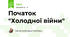 Початок "Холодної війни"