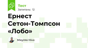 Ернест Сетон-Томпсон «Лобо»