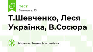 Т.Шевченко, Леся Українка, В.Сосюра