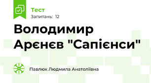 Володимир Арєнєв "Сапієнси"