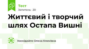 Життєвий і творчий шлях Остапа Вишні