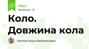 Коло. Довжина кола