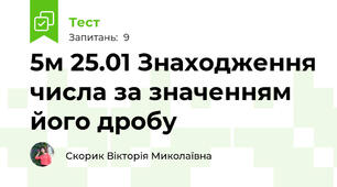5м 25.01 Знаходження числа за значенням його дробу