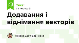  Додавання і віднімання векторів