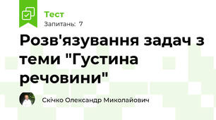 Розв'язування задач з теми "Густина речовини"