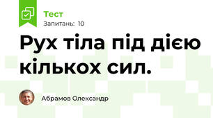 Рух тіла під дією кількох сил.