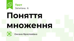 Поняття множення