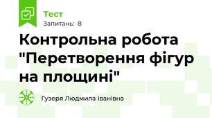 Контрольна робота "Перетворення фігур на площині"
