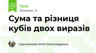  Сума та різниця кубів двох виразів