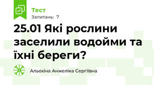 25.01 Які рослини заселили водойми та їхні береги?  