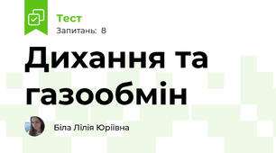 Дихання та газообмін