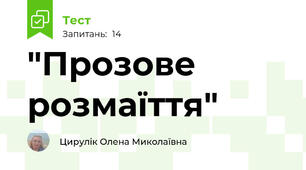 "Прозове розмаїття"