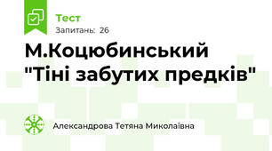  М.Коцюбинський "Тіні забутих предків"