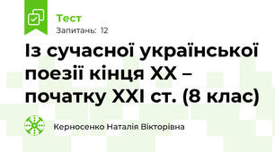 Із сучасної української поезії кінця XX – початку XXІ ст. (8 клас)